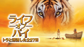 ライフ・オブ・パイ/トラと漂流した227日 のサムネイル画像