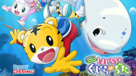 しまじろうのわお! しまじろうと くじらのうた のサムネイル画像