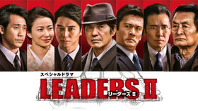 LEADERSII リーダーズII のサムネイル画像
