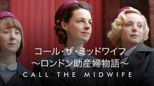 コール・ザ・ミッドワイフ ロンドン助産婦物語 シリーズ2 のサムネイル画像