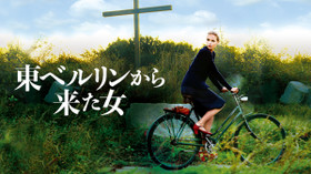東ベルリンから来た女 のサムネイル画像