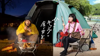 ひとりキャンプで食って寝る のサムネイル画像