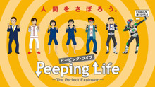 Peeping Life(ピーピング・ライフ) -THE PERFECT EXPLOSION- のサムネイル画像