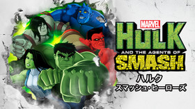 マーベル ハルク:スマッシュ・ヒーローズ シーズン1 のサムネイル画像