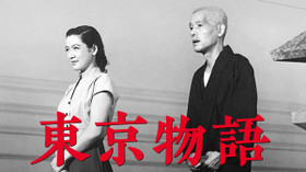 東京物語 のサムネイル画像