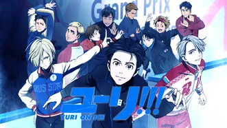 ユーリ!!! on ICE のサムネイル画像