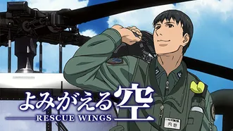 よみがえる空 RESCUE WINGS のサムネイル画像