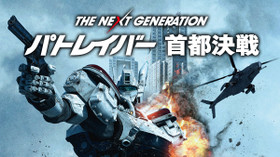 THE NEXT GENERATION パトレイバー 首都決戦 のサムネイル画像
