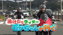 湯けむりライダー モンちゃんが行く! のサムネイル画像