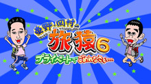 東野・岡村の旅猿06〜プライベートでごめんなさい… のサムネイル画像