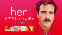 her/ 世界でひとつの彼女 のサムネイル画像
