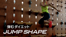 弾むダイエット JUMP SHAPE のサムネイル画像
