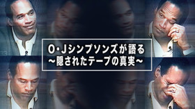 O・Jシンプソンが語る 〜隠されたテープの真実〜 のサムネイル画像