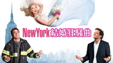 New York 結婚狂騒曲 のサムネイル画像