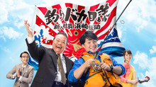釣りバカ日誌 新入社員 浜崎伝助 のサムネイル画像