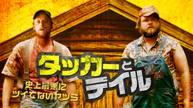 タッカーとデイル 史上最悪にツイてないヤツら のサムネイル画像