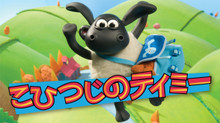 こひつじのティミー のサムネイル画像