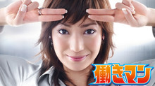 働きマン (2007) のサムネイル画像