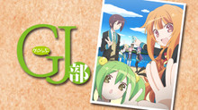 GJ部 のサムネイル画像