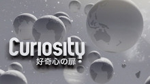 CURIOSITY 好奇心の扉 のサムネイル画像