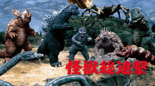 モンスターズ/地球外生命体 のサムネイル画像