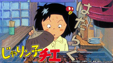 じゃりン子チエ のサムネイル画像