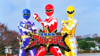 爆竜戦隊アバレンジャー のサムネイル画像