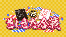 HKT48 vs NGT48 さしきた合戦 のサムネイル画像