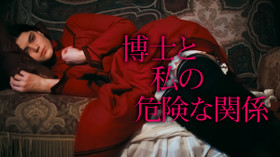 博士と私の危険な関係 のサムネイル画像