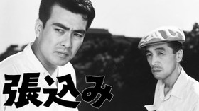 張込み のサムネイル画像