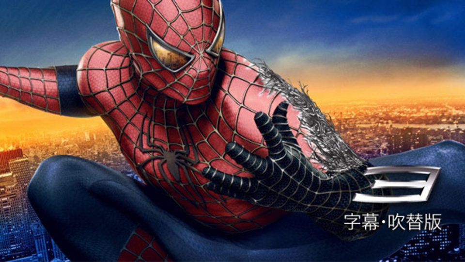 スパイダーマン3 のサムネイル画像