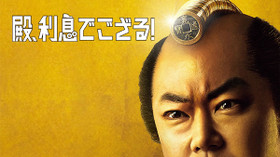 殿、利息でござる! のサムネイル画像