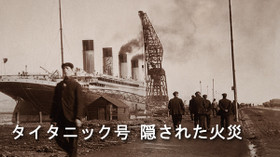 タイタニック号 隠された火災 のサムネイル画像