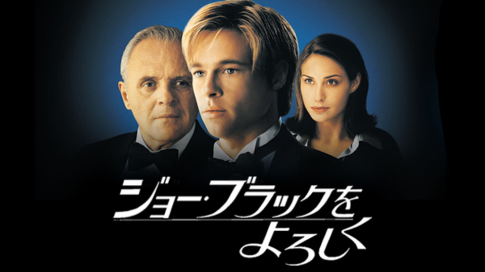 ジョー・ブラックをよろしく のサムネイル画像