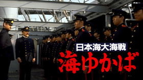 日本海大海戦 海ゆかば のサムネイル画像