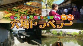 知ってるようで知らない名所 魅力増し増し! 穴場トラベラー のサムネイル画像