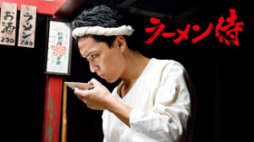 ラーメン侍 のサムネイル画像