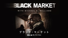 ブラック・マーケット -闇社会サバイバル - シーズン1 のサムネイル画像