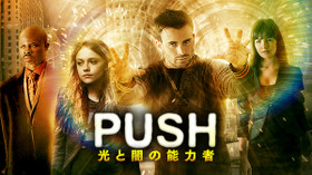 PUSH 光と闇の能力者 のサムネイル画像