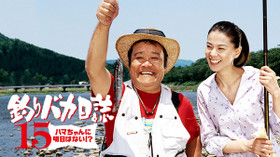 釣りバカ日誌 15 ハマちゃんに明日はない!? のサムネイル画像