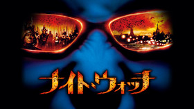 ナイト・ウォッチ のサムネイル画像