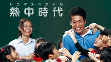 熱中時代 2011 のサムネイル画像