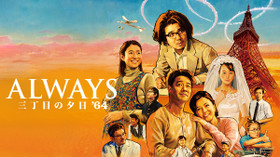 ALWAYS 三丁目の夕日'64 のサムネイル画像