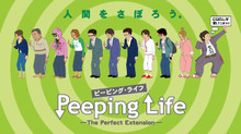 Peeping Life(ピーピング・ライフ) -THE PERFECT EXTENSION- のサムネイル画像