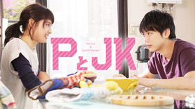 PとJK のサムネイル画像