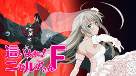 這いよれ!ニャル子さんF のサムネイル画像