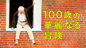 100歳の華麗なる冒険 のサムネイル画像