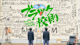 ブラック校則 のサムネイル画像