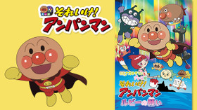 それいけ! アンパンマン ルビーの願い のサムネイル画像