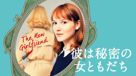 彼は秘密の女ともだち のサムネイル画像
